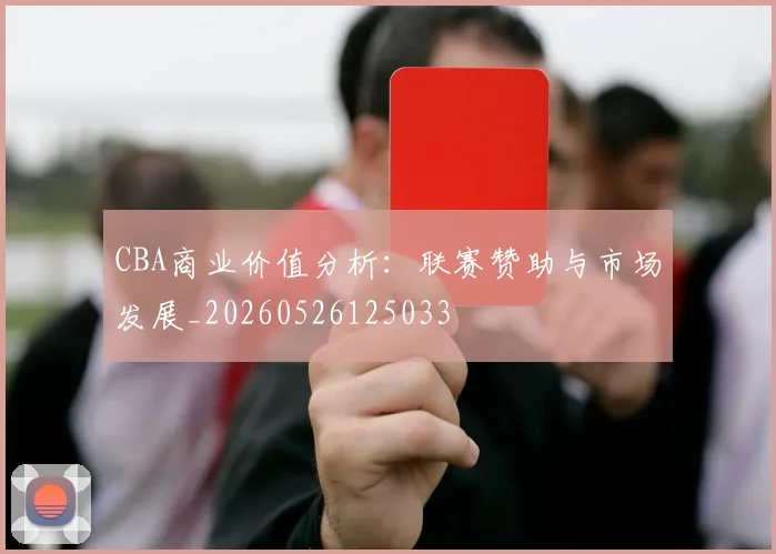 CBA商业价值分析:联赛赞助与市场发展_20260526125033