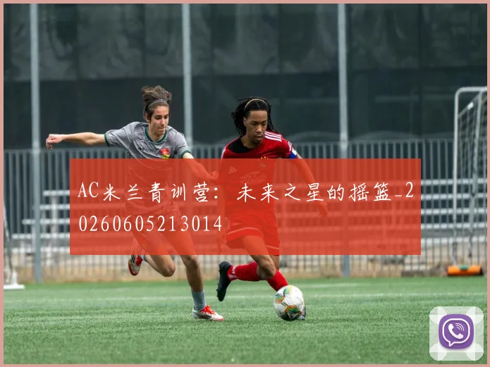 AC米兰青训营：未来之星的摇篮_20260605213014