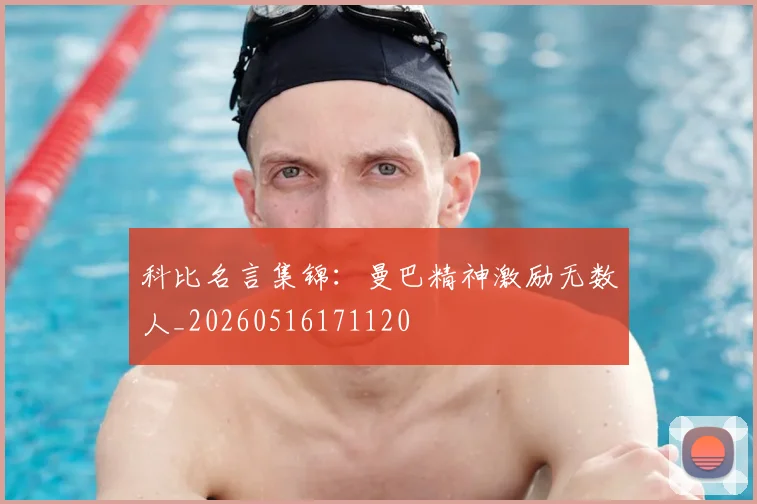 科比名言集锦:曼巴精神激励无数人_20260516171120