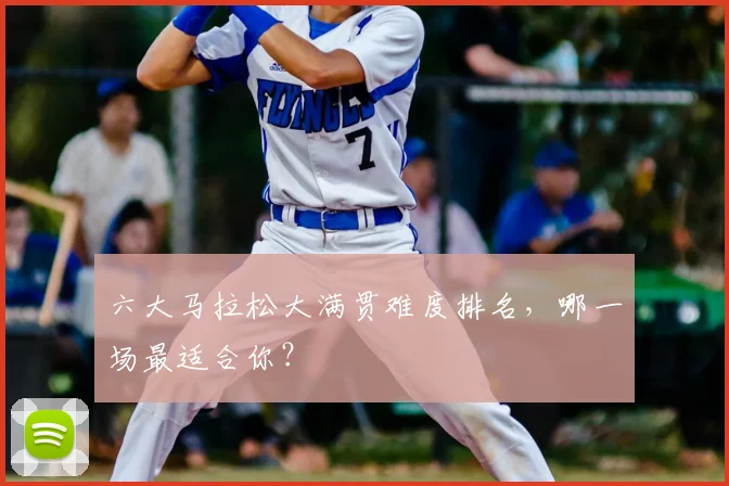 六大马拉松大满贯难度排名,哪一场最适合你?