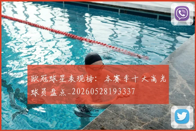 欧冠球星表现榜：本赛季十大高光球员盘点_20260528193337