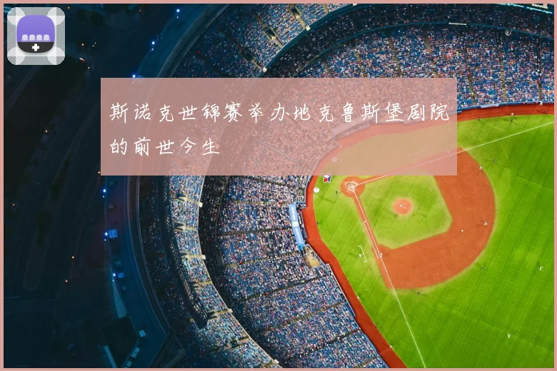斯诺克世锦赛举办地克鲁斯堡剧院的前世今生