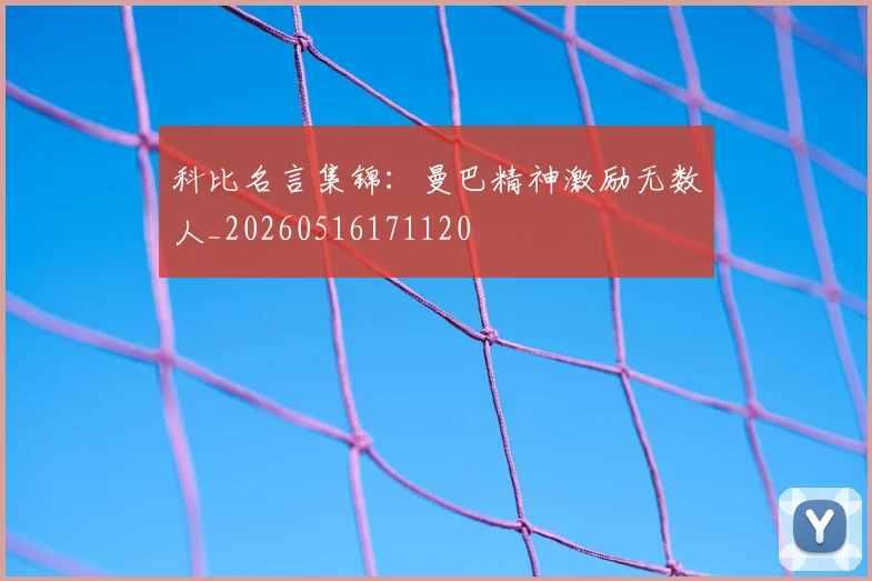 科比名言集锦：曼巴精神激励无数人_20260516171120