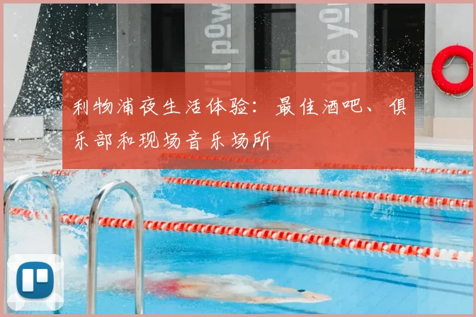 利物浦夜生活体验:最佳酒吧、俱乐部和现场音乐场所
