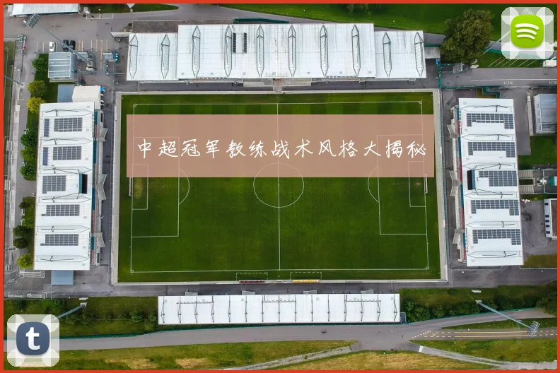 中超冠军教练战术风格大揭秘