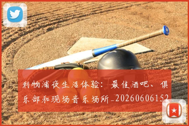 利物浦夜生活体验：最佳酒吧、俱乐部和现场音乐场所_20260606152840
