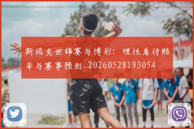 斯诺克世锦赛与博彩：理性看待赔率与赛事预测_20260528193054