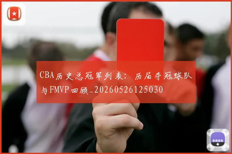 CBA历史总冠军列表:历届夺冠球队与FMVP回顾_20260526125030