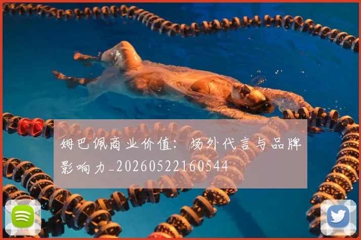 姆巴佩商业价值：场外代言与品牌影响力_20260522160544