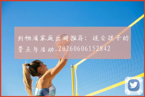 利物浦家庭出游推荐：适合孩子的景点与活动_20260606152842
