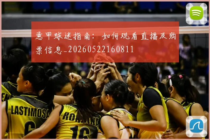 意甲球迷指南:如何观看直播及购票信息_20260522160811