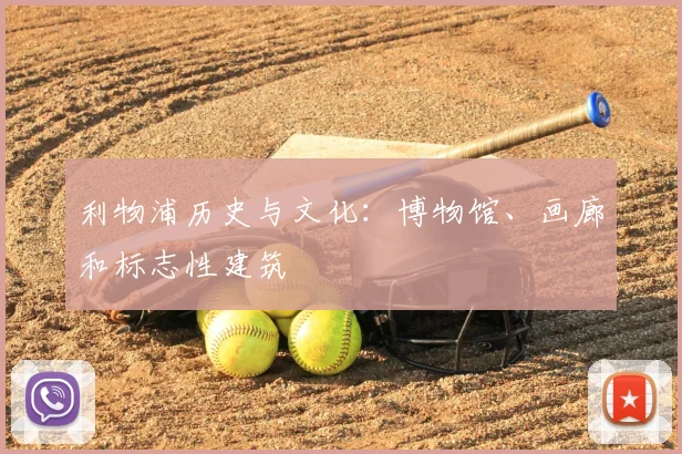 利物浦历史与文化:博物馆、画廊和标志性建筑