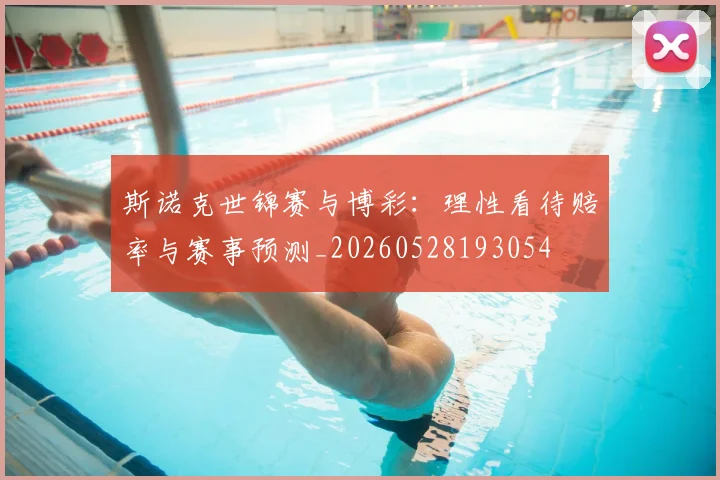 斯诺克世锦赛与博彩：理性看待赔率与赛事预测_20260528193054